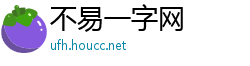 不易一字网